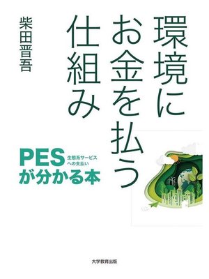 cover image of 環境にお金を払う仕組み―PES(生態系サービスへの支払い)が分かる本―: 本編